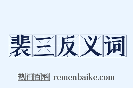 裴三反义词是什么意思的图片